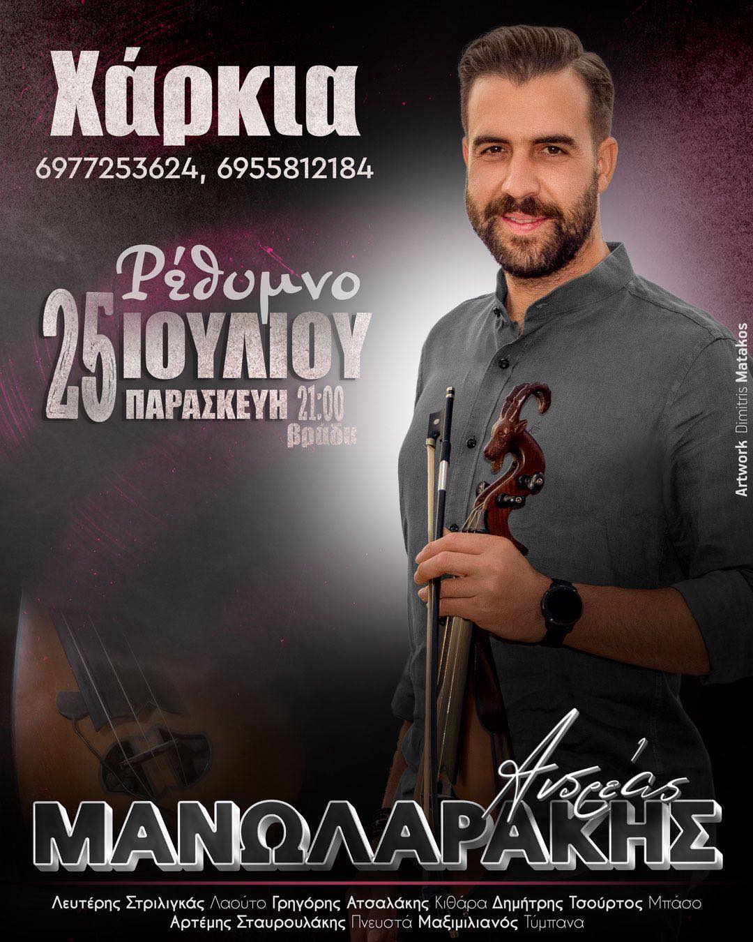 Πανηγύρι στα Χάρκια με το Ανδρέα Μανωλαράκη